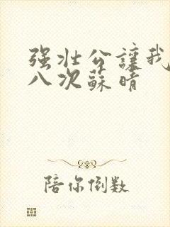 强壮公让我高潮八次苏晴封面