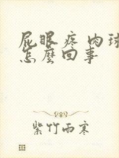 屁眼疼 肉球是怎么回事