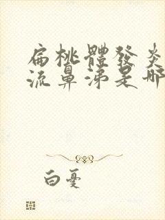 扁桃体发炎鼻塞流鼻涕是哪种感冒