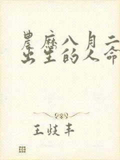 农历八月二十六出生的人命运