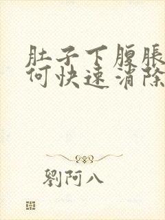 肚子下腹胀气如何快速消除