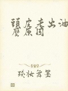 头皮老出油是什么原因封面