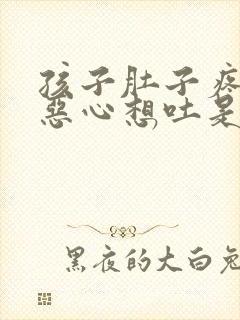 孩子肚子疼头晕恶心想吐是怎么回事