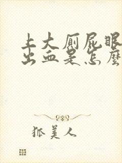 上大厕屁眼痛还出血是怎么回事