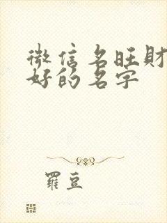 微信名旺财运气好的名字封面