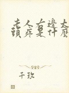 老人右边太阳经头疼是什么原因