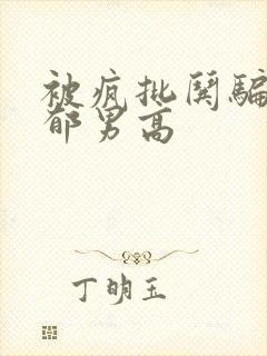 被疯批哄骗的阴郁男高