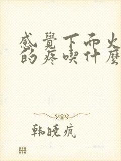 感觉下面火辣辣的疼吃什么药