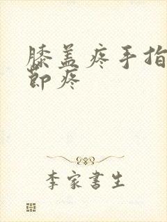 膝盖疼手指头关节疼封面