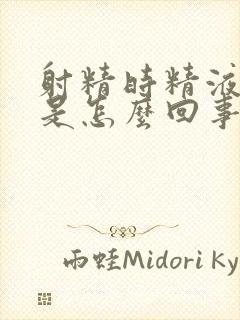 射精时精液有血是怎么回事