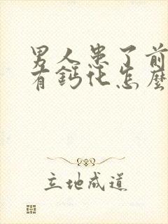 男人患了前列腺有钙化怎么治疗啊管用