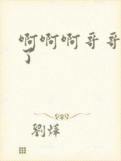 啊啊啊哥哥别艹了