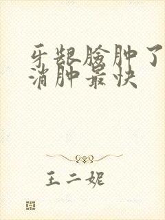 牙龈脸肿了怎么消肿最快