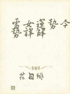 处女运势今日运势详解