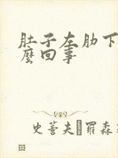 肚子左肋下疼怎么回事