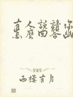 有人说请你吃饭怎么回答幽默