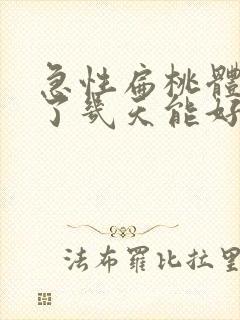 急性扁桃体化脓了几天能好