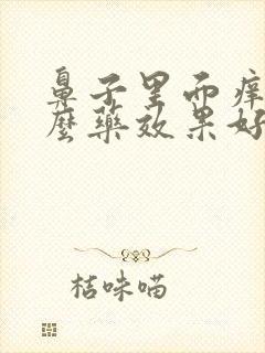 鼻子里面痒吃什么药效果好封面