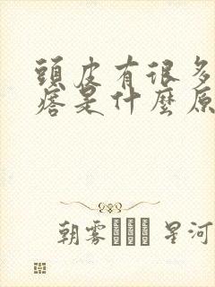 头皮有很多小疙瘩是什么原因