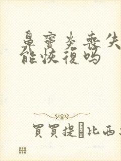 鼻窦炎丧失嗅觉能恢复吗