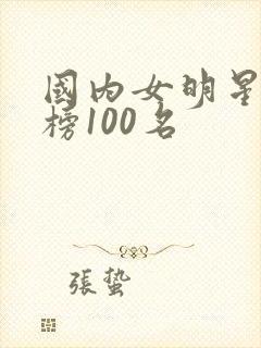 国内女明星排行榜100名封面