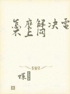 怎么解决电脑连不上网