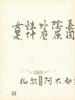 女性外阴长肉芽是什么原因