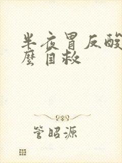 半夜胃反酸水怎么自救