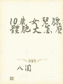 10岁女儿腺样体肥大怎么治