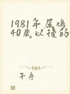 1981年属鸡40岁以后的命运