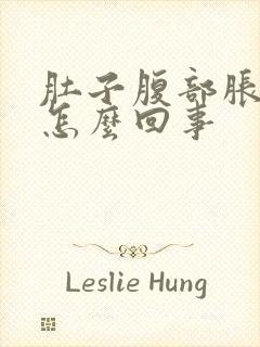 肚子腹部胀气是怎么回事