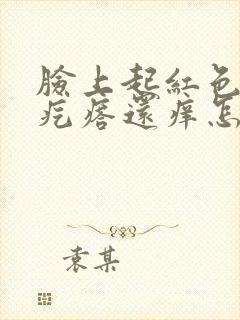 脸上起红色的小疙瘩还痒怎么回事