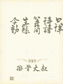 今生等待只为你动态简谱伴奏