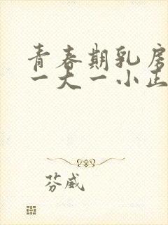 青春期乳房发育一大一小正常吗