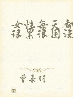 女性每天都感觉很累很困没精神怎么回事