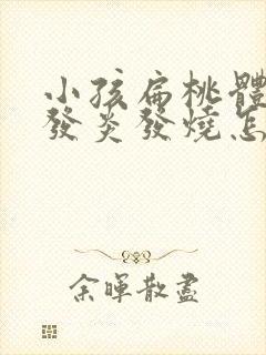 小孩扁桃体反复发炎发烧怎样才能彻底治好