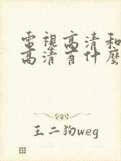 电视高清和4k高清有什么区别封面