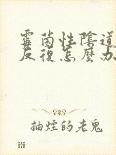 霉菌性阴道发炎反复怎么办