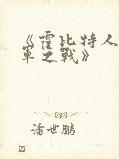 《霍比特人:五军之战》