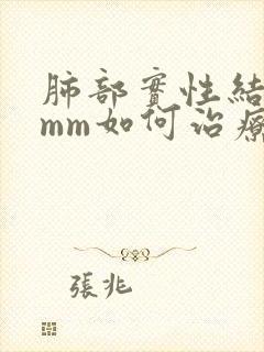 肺部实性结节8mm如何治疗