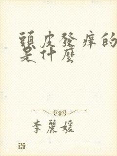 头皮发痒的原因是什么