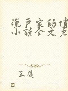 猎户家的俏媳妇小说全文免费阅读