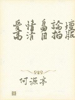 爱情岛论坛亚洲高清自拍版