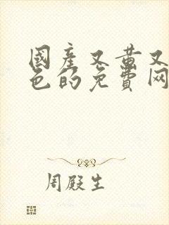 国产又黄又湿又色的免费网站