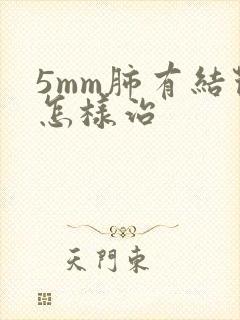 5mm肺有结节怎样治