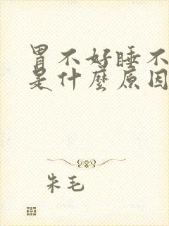 胃不好睡不着觉是什么原因封面