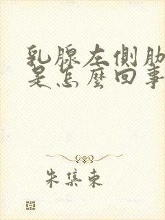 乳腺左侧肋骨疼是怎么回事