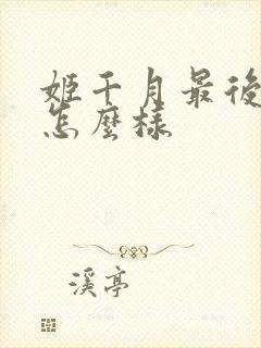 姬千月最后结局怎么样