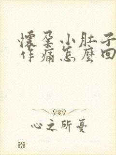 怀孕小肚子隐隐作痛怎么回事