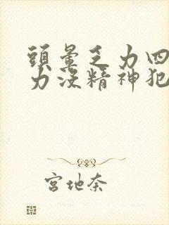 头晕乏力四肢无力没精神犯困什么原因封面